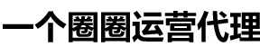 联系我们-一个圈圈-一个圈圈官网-一个圈圈运营中心